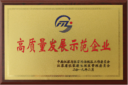 高質量發展示范企業