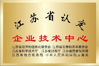 江蘇省認定企業技術中心