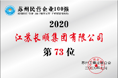 蘇州民營企業100強