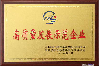 高質量發展示范企業