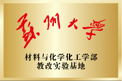 蘇州大學材料與化學化工學部教改實踐基地