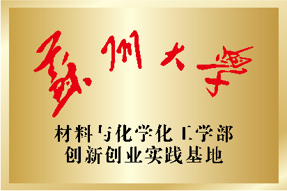 蘇州大學材料與化學化工學部創新創業實踐基地