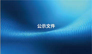 江蘇長能節能新材料科技有限公司技改年產5萬噸組合樹脂、擴建2萬噸改性異氰酸酯項目環境影響報告書（征求意見稿）信息公開