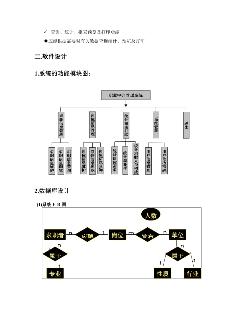 職業(yè)中介信息管理系統(tǒng)課程設(shè)計(jì)文檔